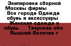 Экипировка сборной Москвы фирмы Bosco  - Все города Одежда, обувь и аксессуары » Женская одежда и обувь   . Тверская обл.,Вышний Волочек г.